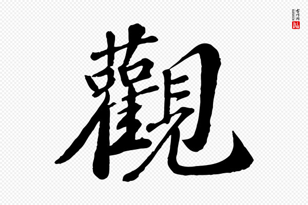 翟汝文《与宣抚帖》觀(观)