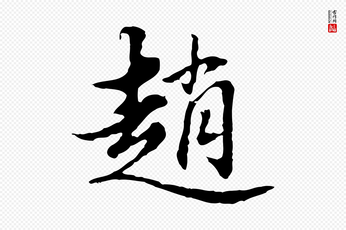 明代董其昌《洛神赋十三行补》中的“趙(赵)”字书法矢量图下载