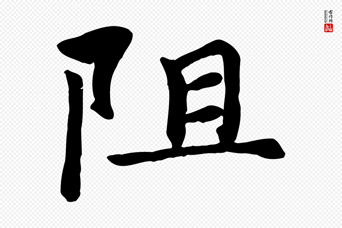 元代赵孟頫《卫淑媛墓志》中的“阻”字书法矢量图下载