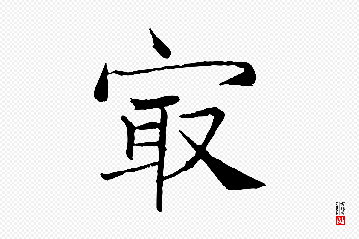 宋代韩绦《与从事帖》中的“最”字书法矢量图下载