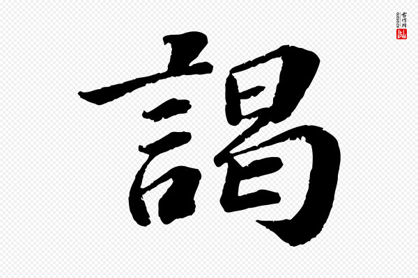 翟汝文《与宣抚帖》謁(谒)