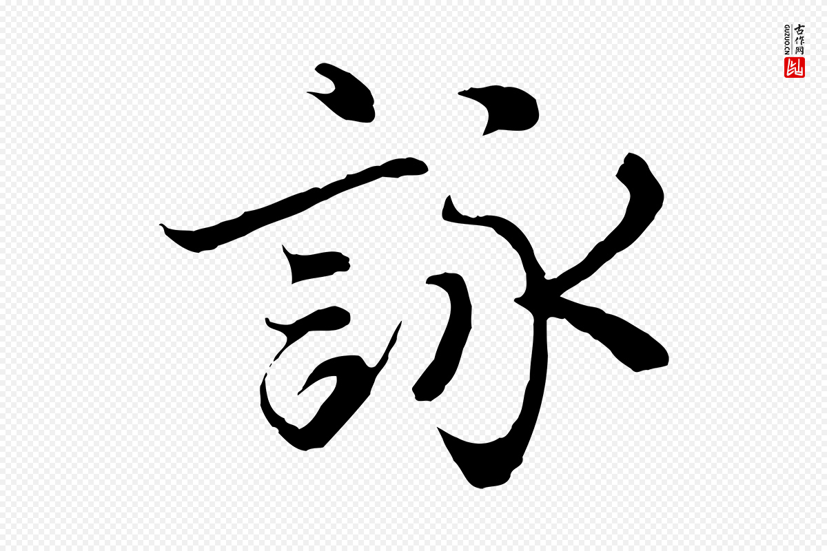 元代陆继善《双钩兰亭序》中的“詠(咏)”字书法矢量图下载