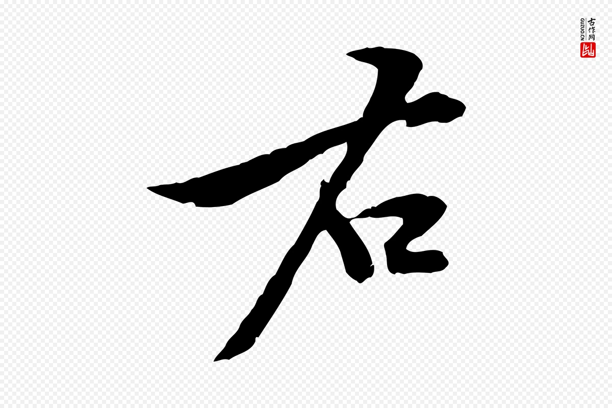 宋代黄山谷《二士帖》中的“右”字书法矢量图下载