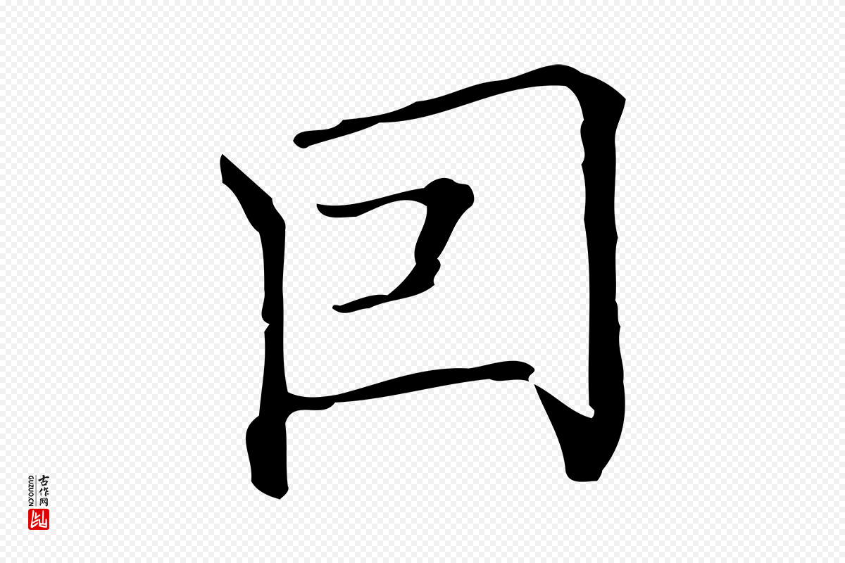 明代董其昌《跋双钩兰亭序》中的“因”字书法矢量图下载