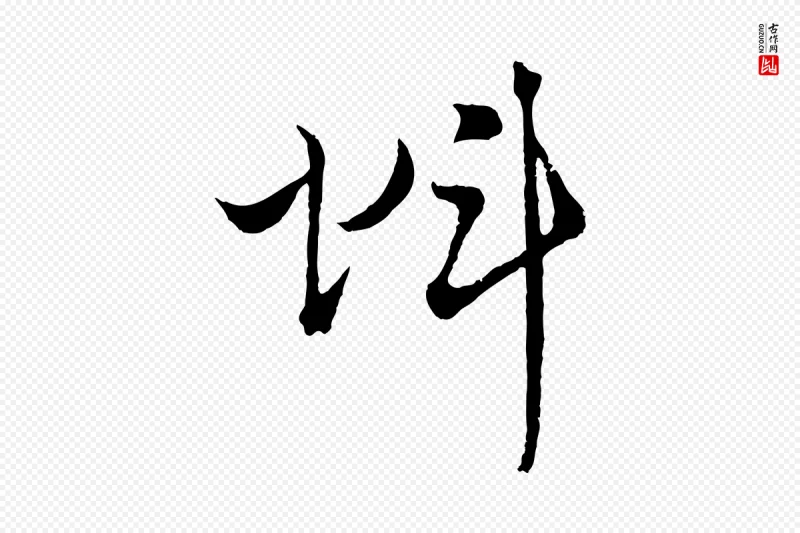 元代吴志淳《墨法四首》中的“虯(虬)”字书法矢量图下载