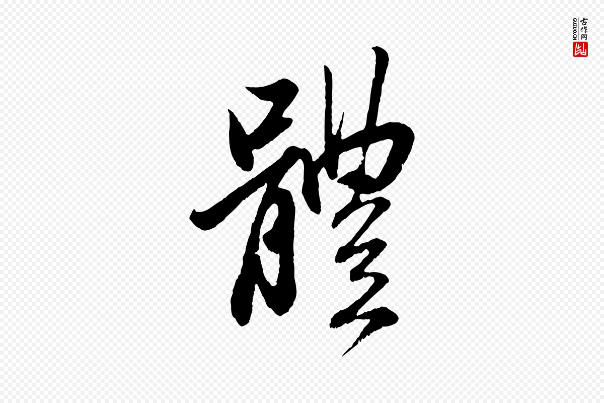 元代赵孟頫《与中峰札》中的“體(体)”字书法矢量图下载