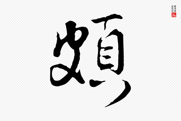 叶清臣《近遣帖》頗(颇)