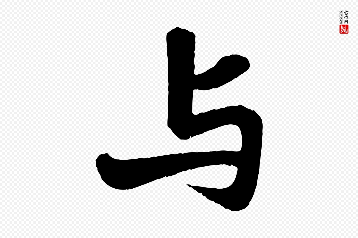 宋代苏轼《赤壁赋》中的“與(与)”字书法矢量图下载