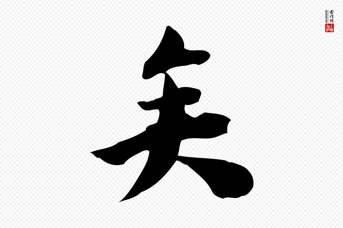 宋代林存端《跋春帖子词》中的“矣”字书法矢量图下载