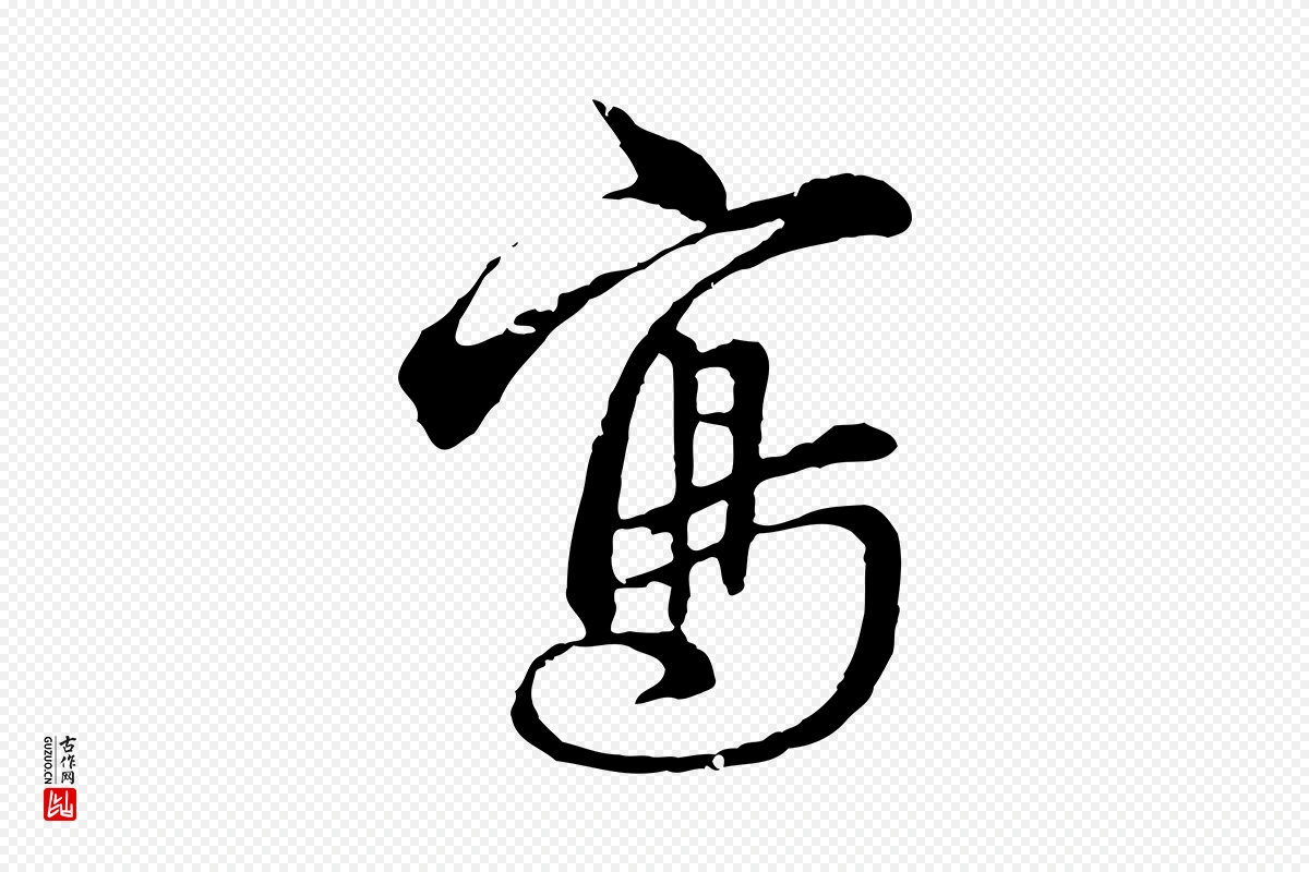 明代沈度《与镛翁帖》中的“寫(写)”字书法矢量图下载