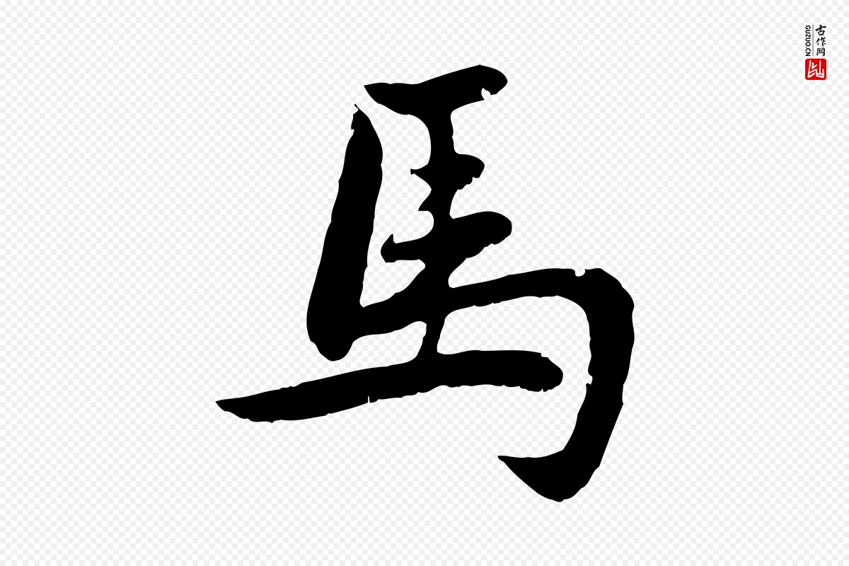 元代赵孟頫《感兴诗并序》中的“馬(马)”字书法矢量图下载