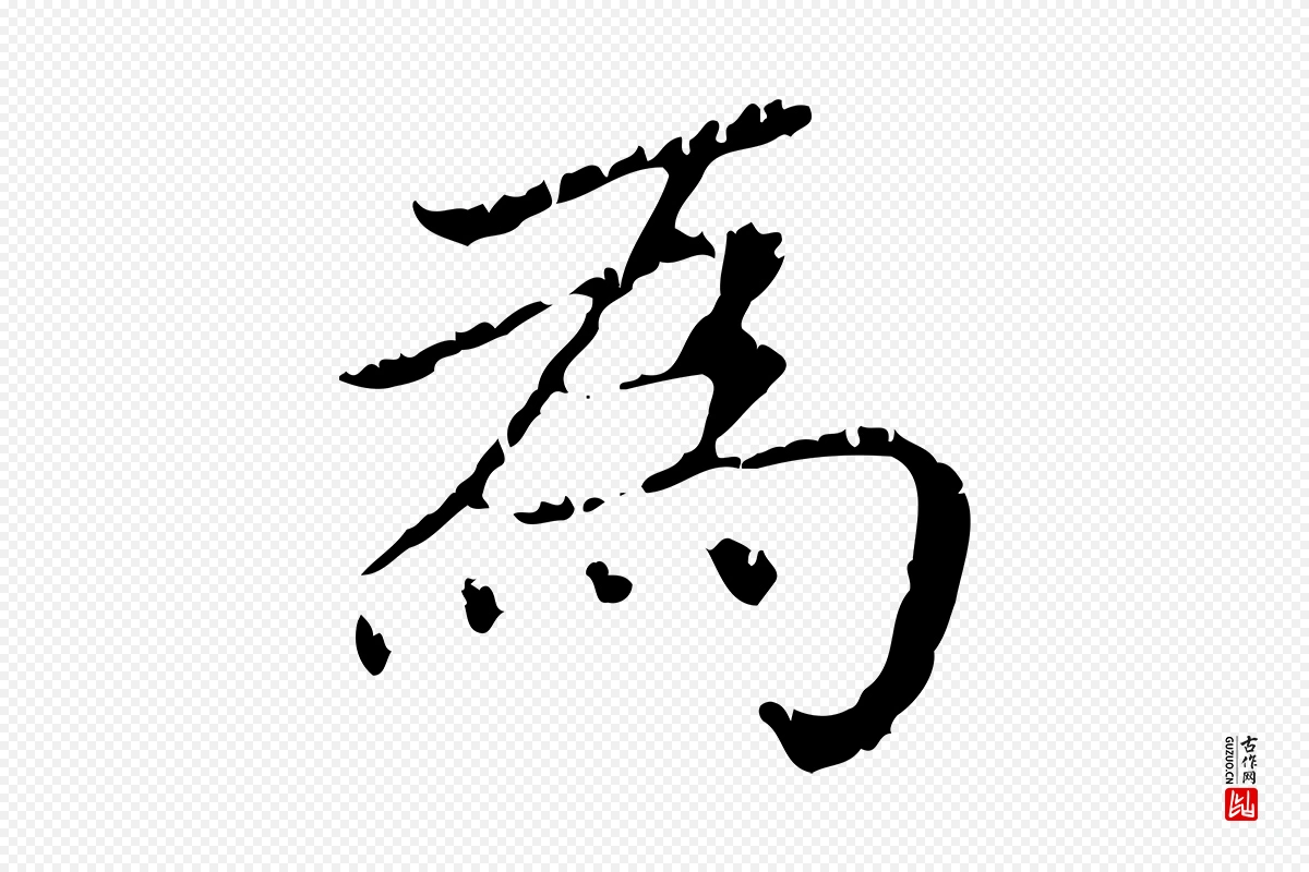 元代赵孟頫《无逸帖》中的“為(为)”字书法矢量图下载