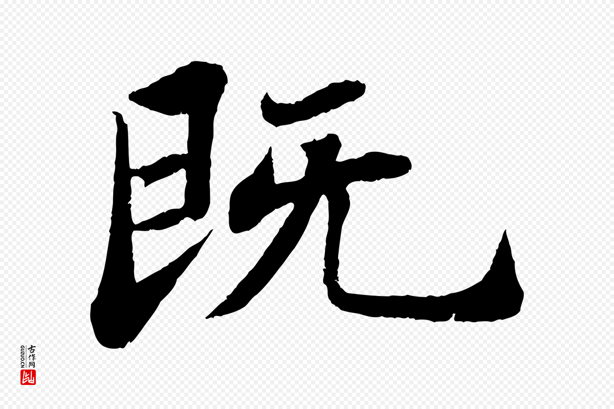 宋代苏轼《赤壁赋》中的“既”字书法矢量图下载