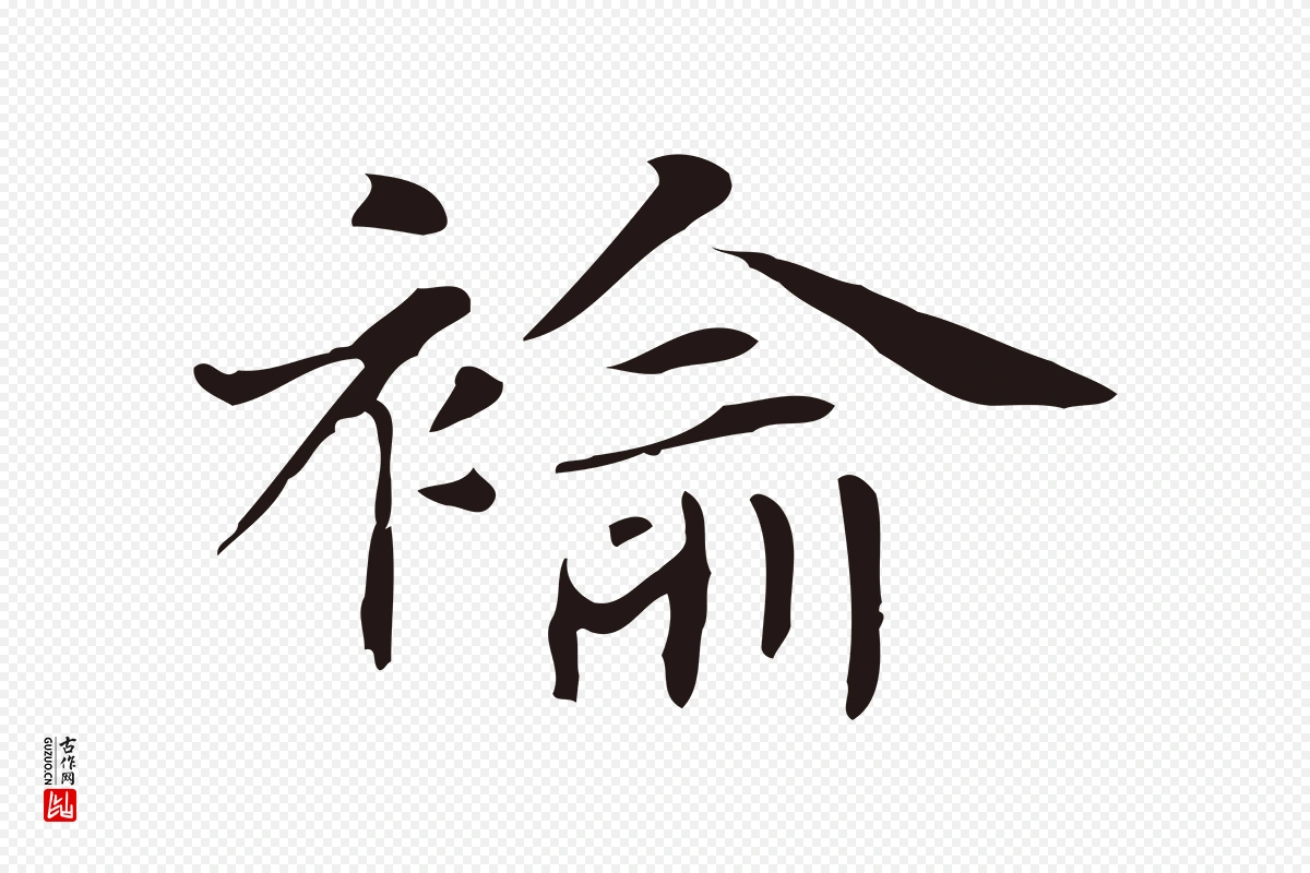 明代俞和《急就章释文》中的“褕”字书法矢量图下载