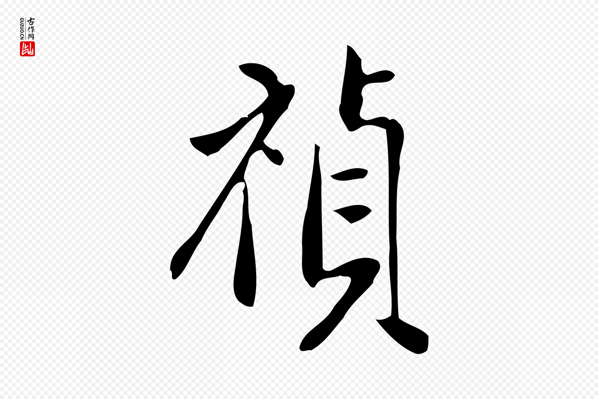 明代徐守和《跋韭花帖》中的“禎(祯)”字书法矢量图下载