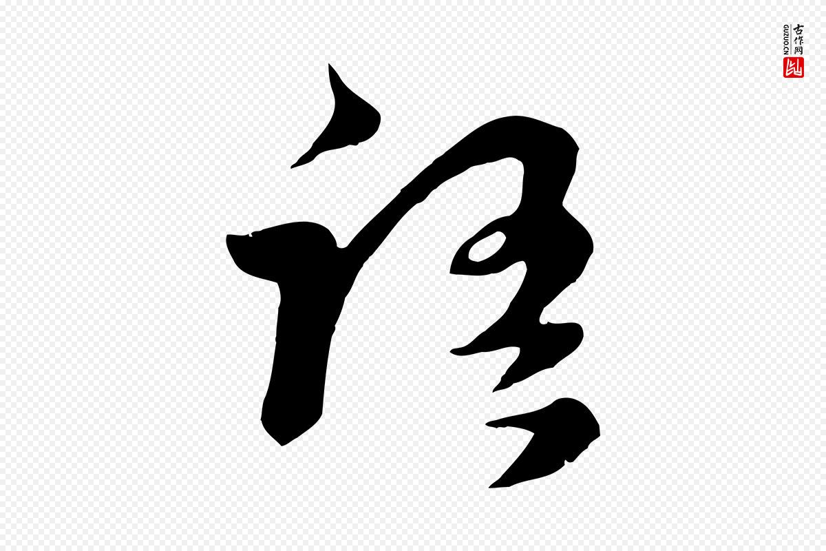 元代饶介《七律诗》中的“語(语)”字书法矢量图下载