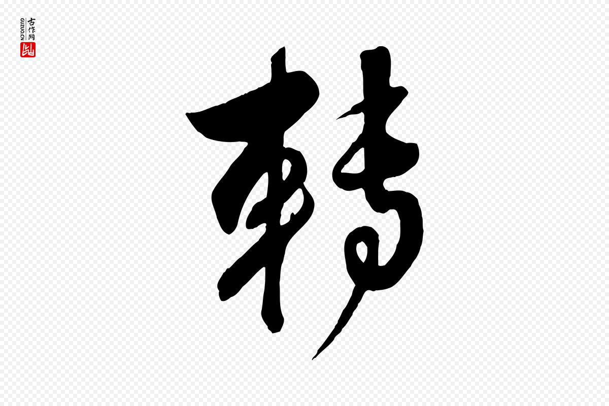 元代赵孟頫《与师孟帖》中的“轉(转)”字书法矢量图下载