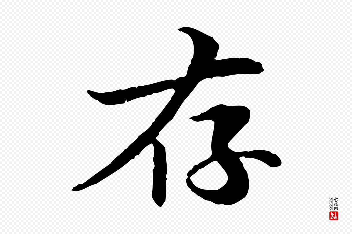 元代管道昇《与中峰帖》中的“存”字书法矢量图下载