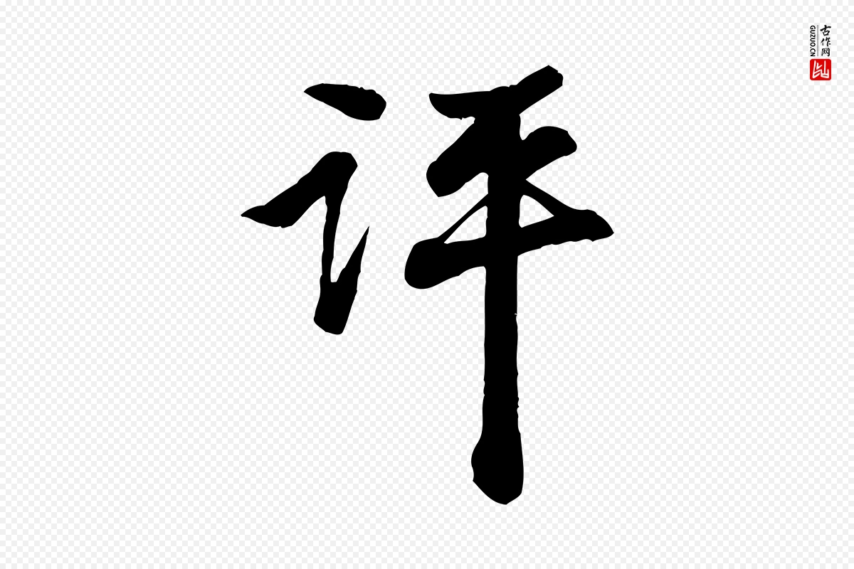 明代吴奕《跋捕蝗帖》中的“評(评)”字书法矢量图下载