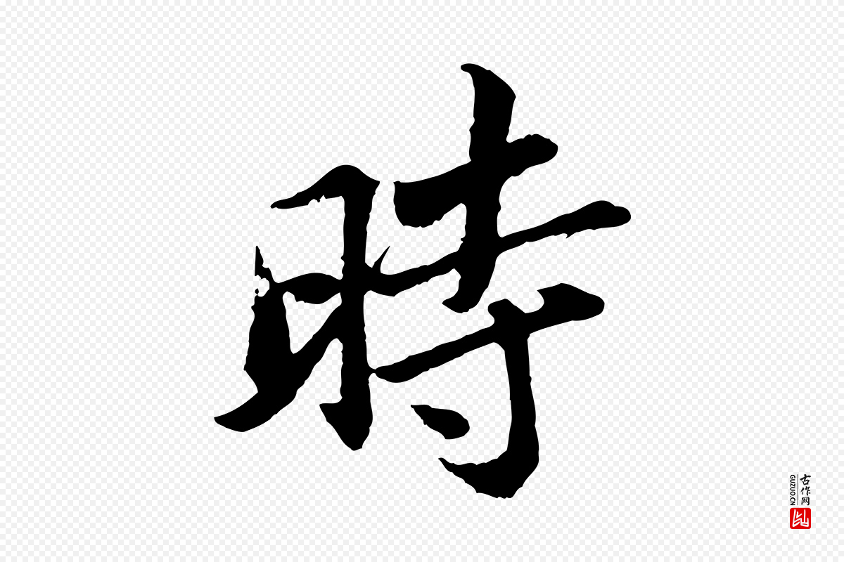 宋代苏轼《跋陈公诗》中的“時(时)”字书法矢量图下载