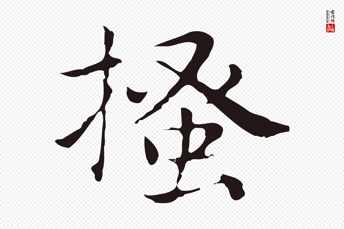 明代俞和《急就章释文》中的“搔”字书法矢量图下载