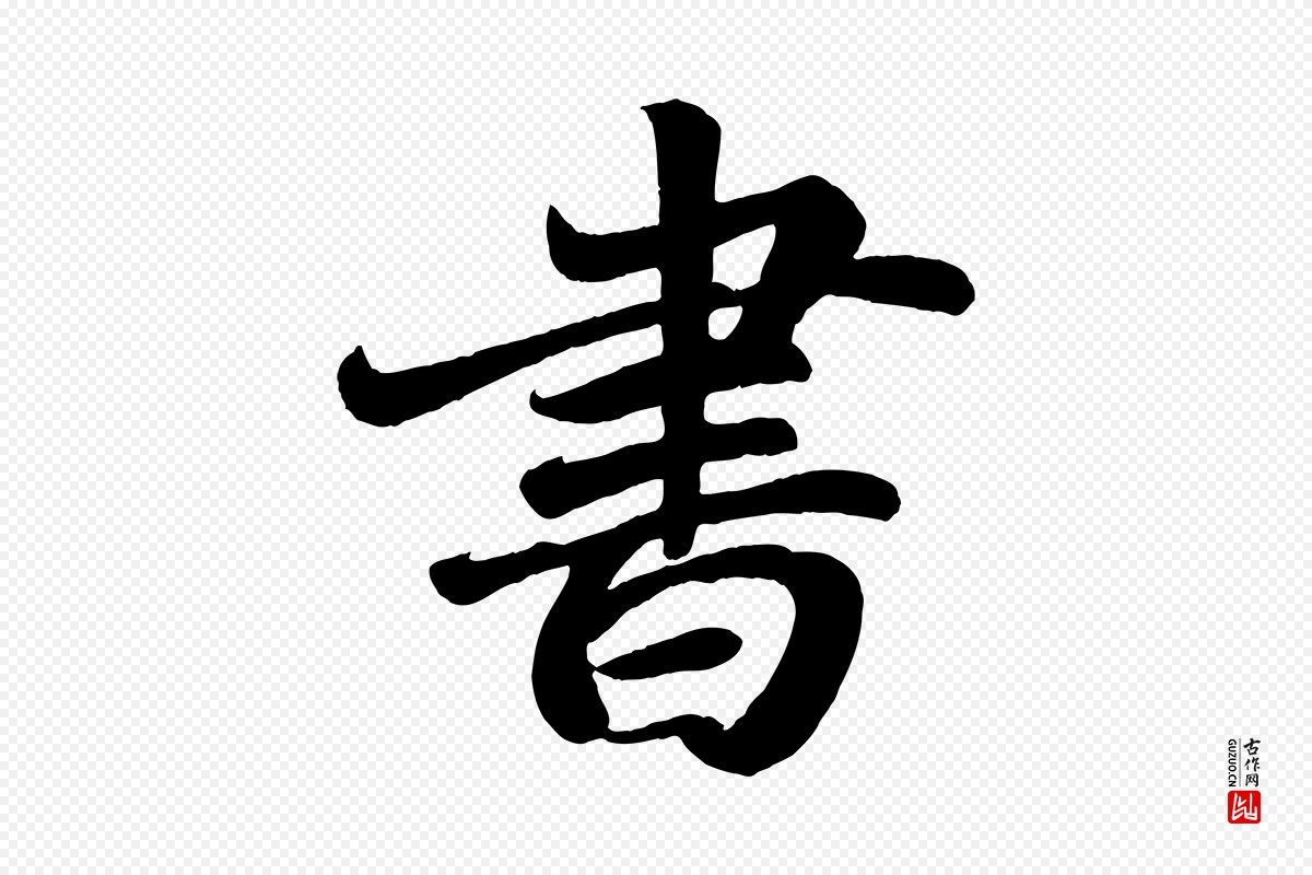 唐代颜真卿《朱巨川告》中的“書(书)”字书法矢量图下载