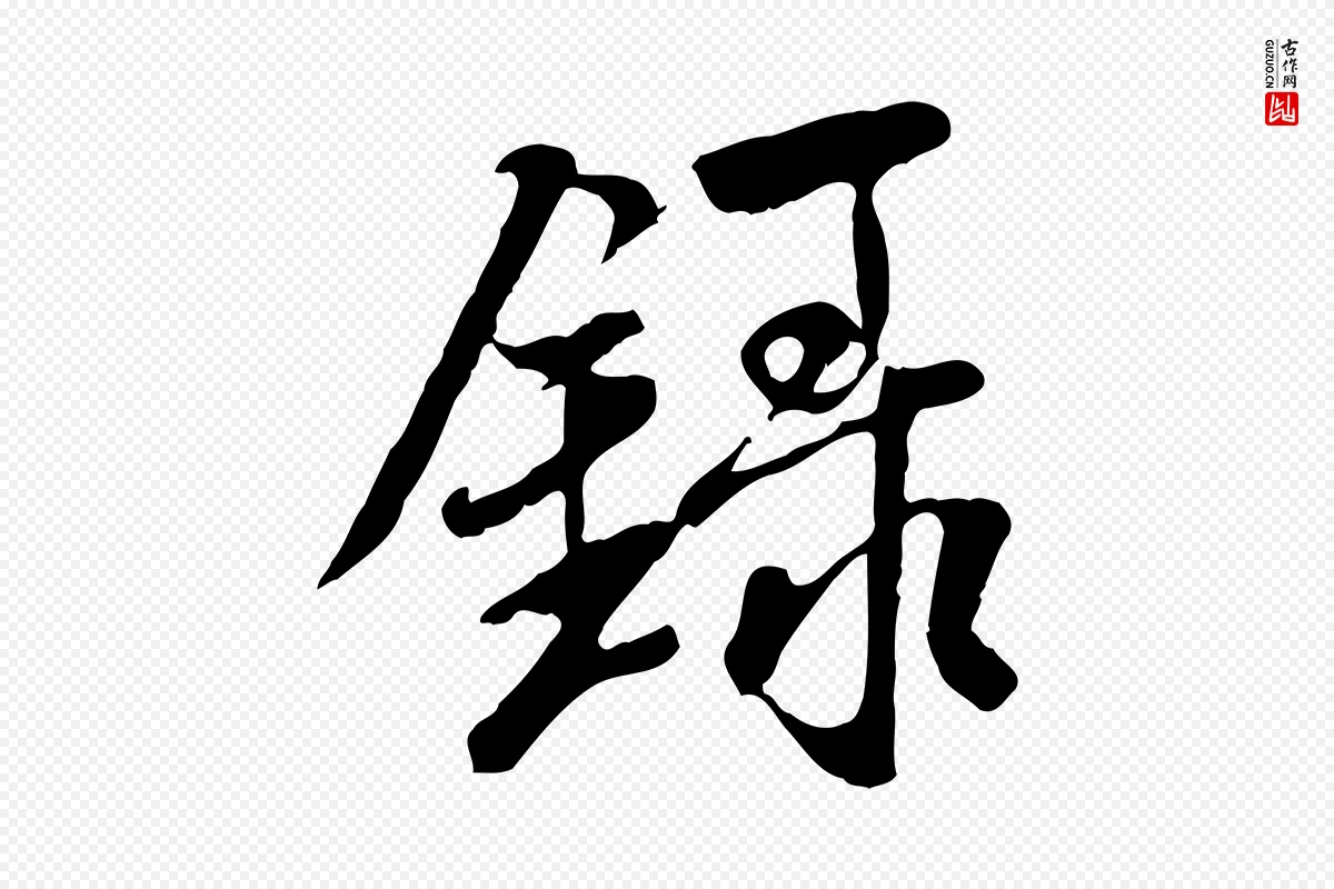 唐代褚遂良《临兰亭序》中的“錄(录)”字书法矢量图下载