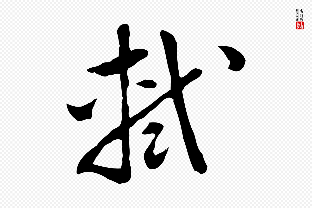 宋代苏轼《与若虚帖》中的“軾(轼)”字书法矢量图下载