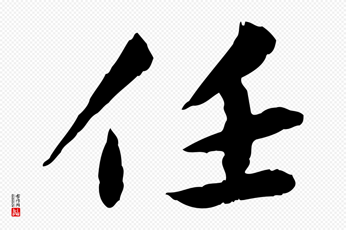 宋代曾觌《谢孝宗赐书》中的“任”字书法矢量图下载