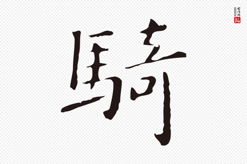 明代祝允明《刘基诗》中的“騎(骑)”字书法矢量图下载