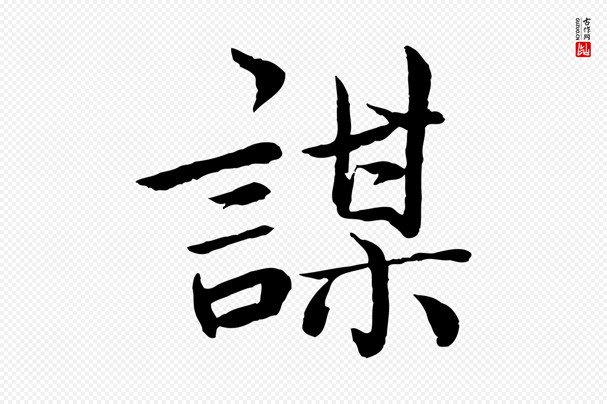 宋代蔡襄《进诗帖》中的“謀(谋)”字书法矢量图下载