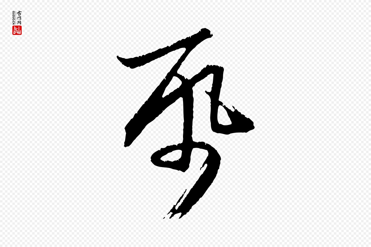 元代赵孟頫《与德俊帖》中的“紙(纸)”字书法矢量图下载