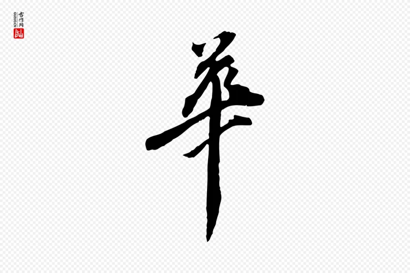 清代《三希堂法帖》中的“華(华)”字书法矢量图下载