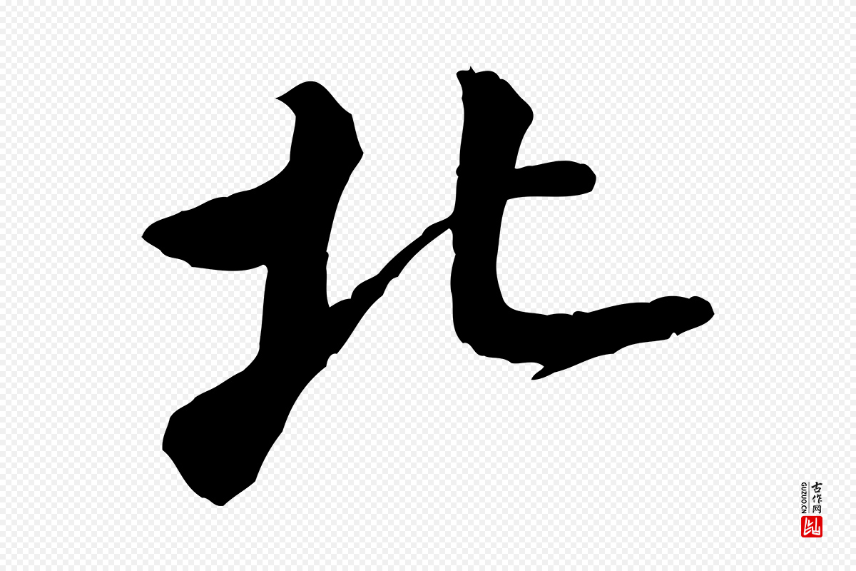 宋代黄山谷《送刘季展诗》中的“北”字书法矢量图下载