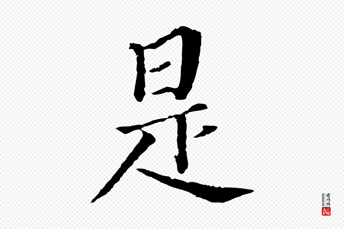 明代董其昌《跋孝经》中的“是”字书法矢量图下载