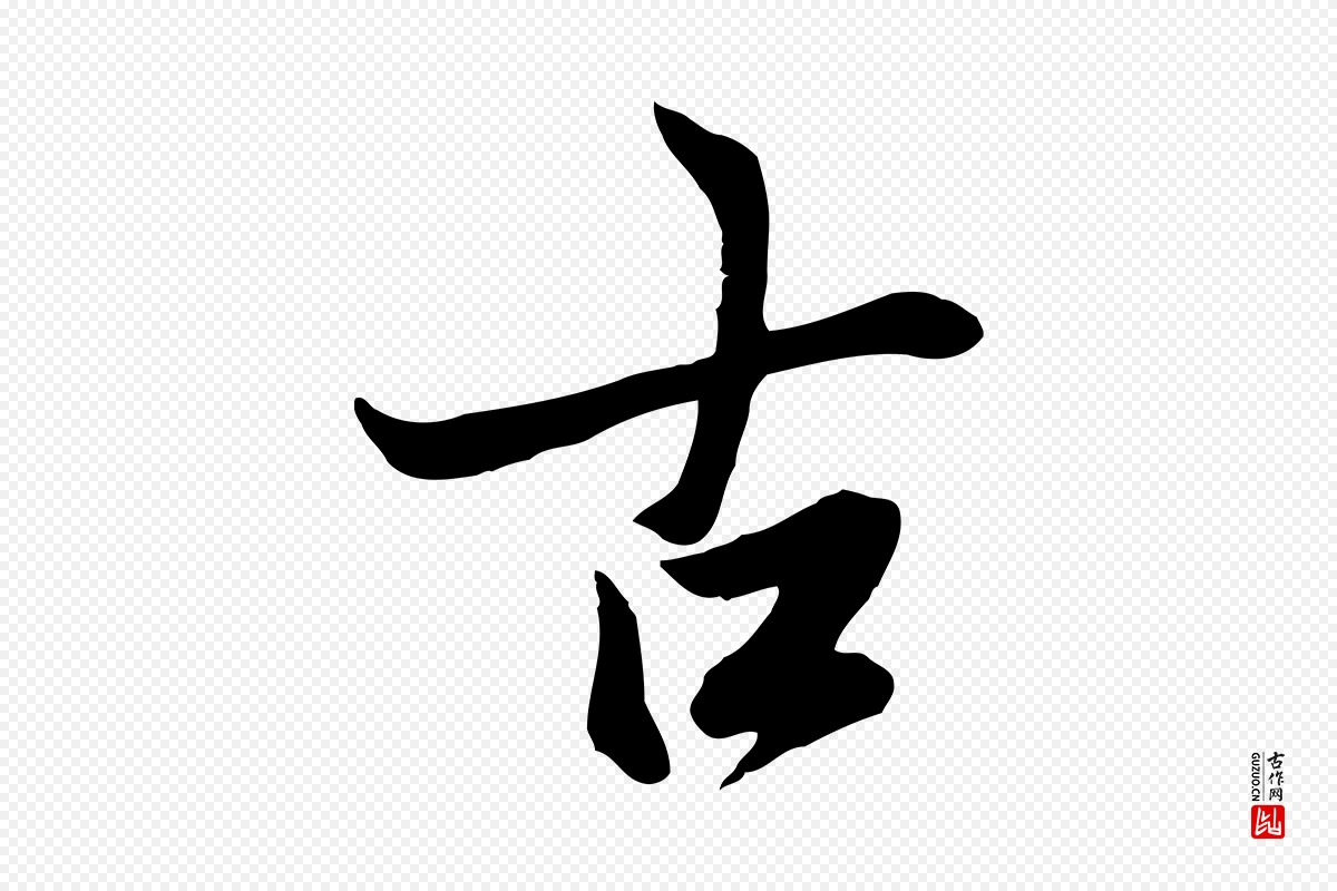 唐代冯承素《临兰亭序》中的“古”字书法矢量图下载