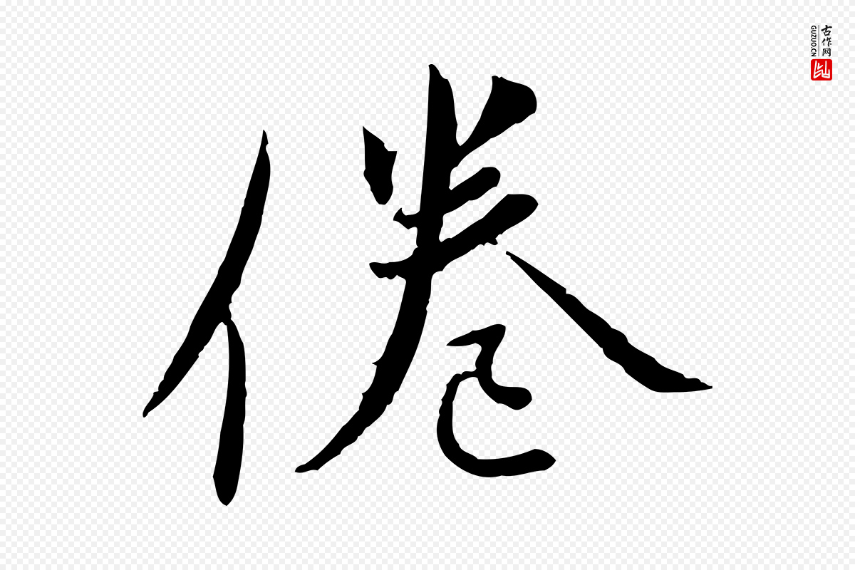 宋代蔡襄《与郎中帖》中的“倦”字书法矢量图下载