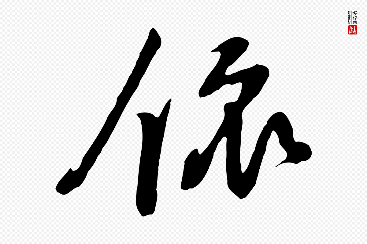 宋代黄山谷《家书》中的“依”字书法矢量图下载