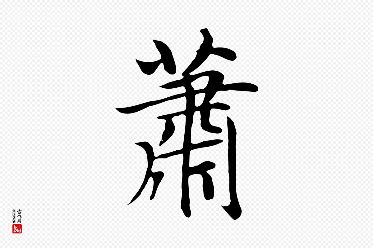 元代赵孟頫《跋夏热帖》中的“蕭(萧)”字书法矢量图下载