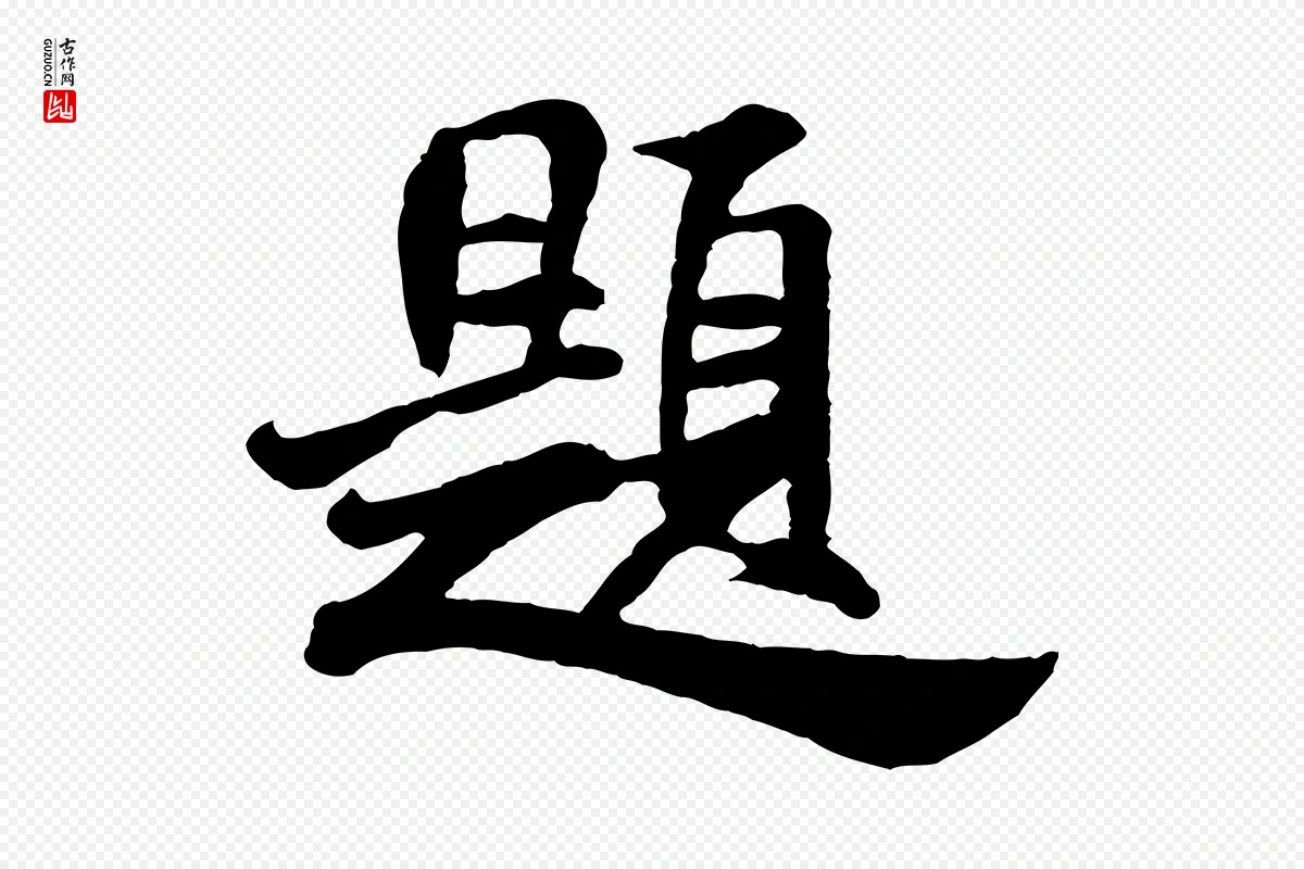 宋代米芾《始兴公帖》中的“題(题)”字书法矢量图下载