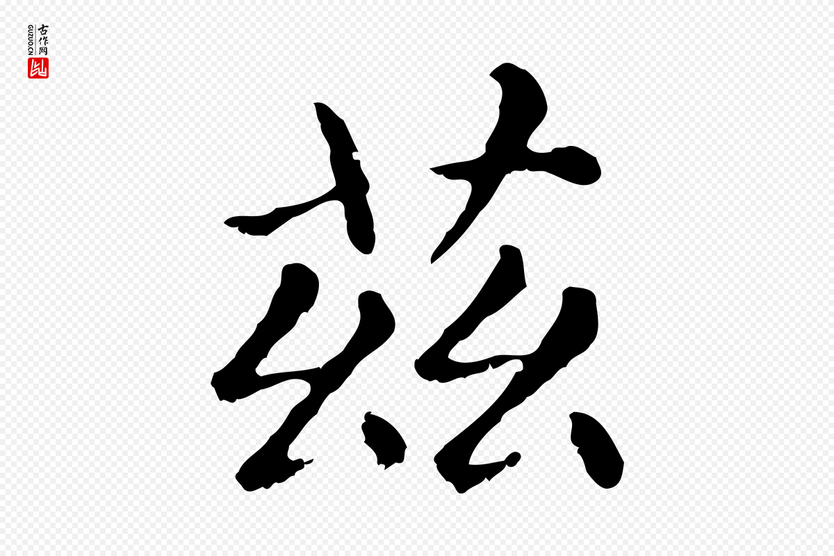 元代赵孟頫《无逸帖》中的“茲(兹)”字书法矢量图下载