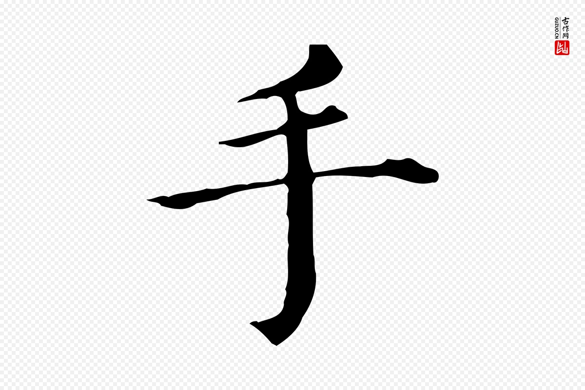 明代董其昌《孝女曹娥碑》中的“手”字书法矢量图下载