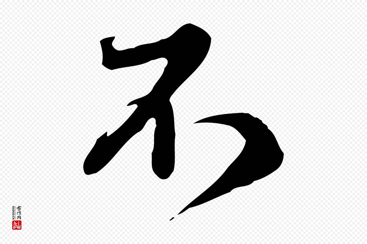 元代赵孟頫《与师孟帖》中的“不”字书法矢量图下载