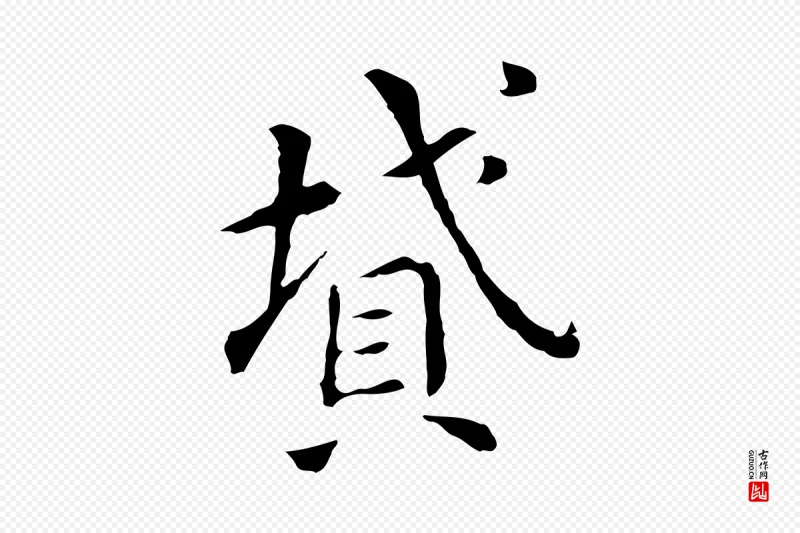 明代董其昌《孝女曹娥碑》中的“墳(坟)”字书法矢量图下载