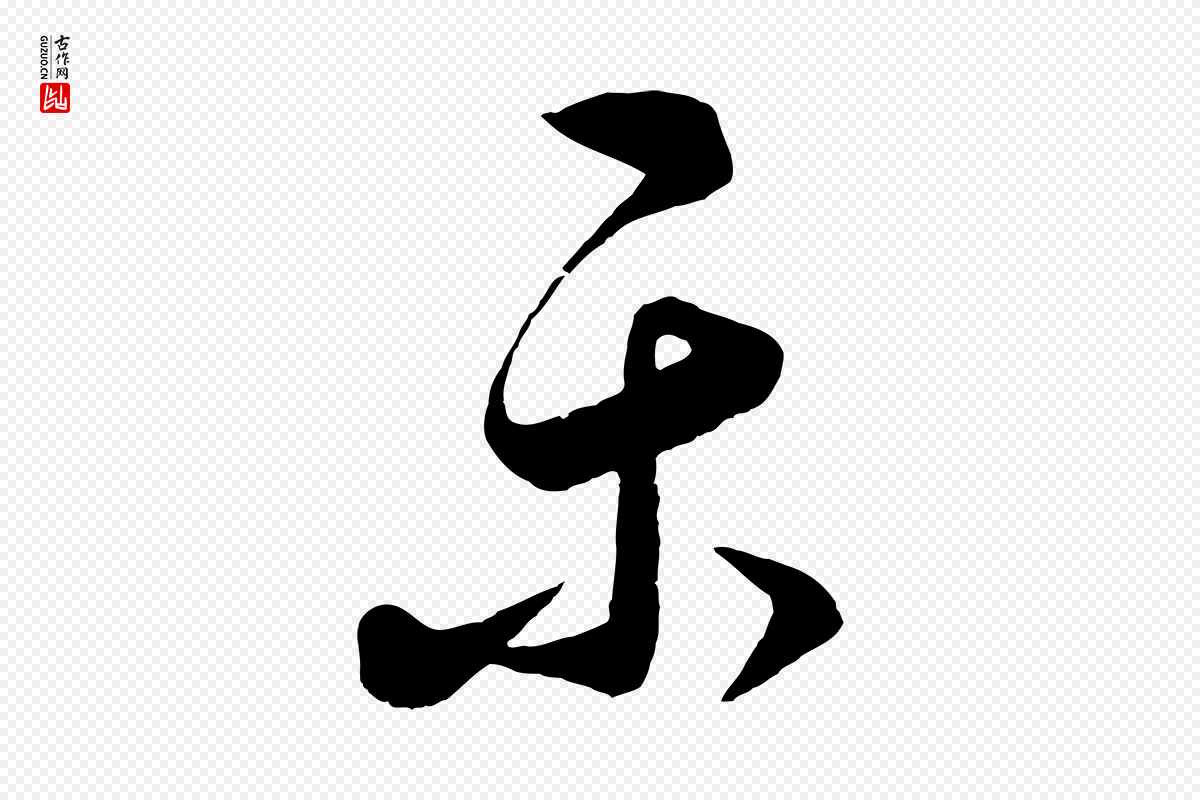 元代饶介《送孟东野序》中的“樂(乐)”字书法矢量图下载