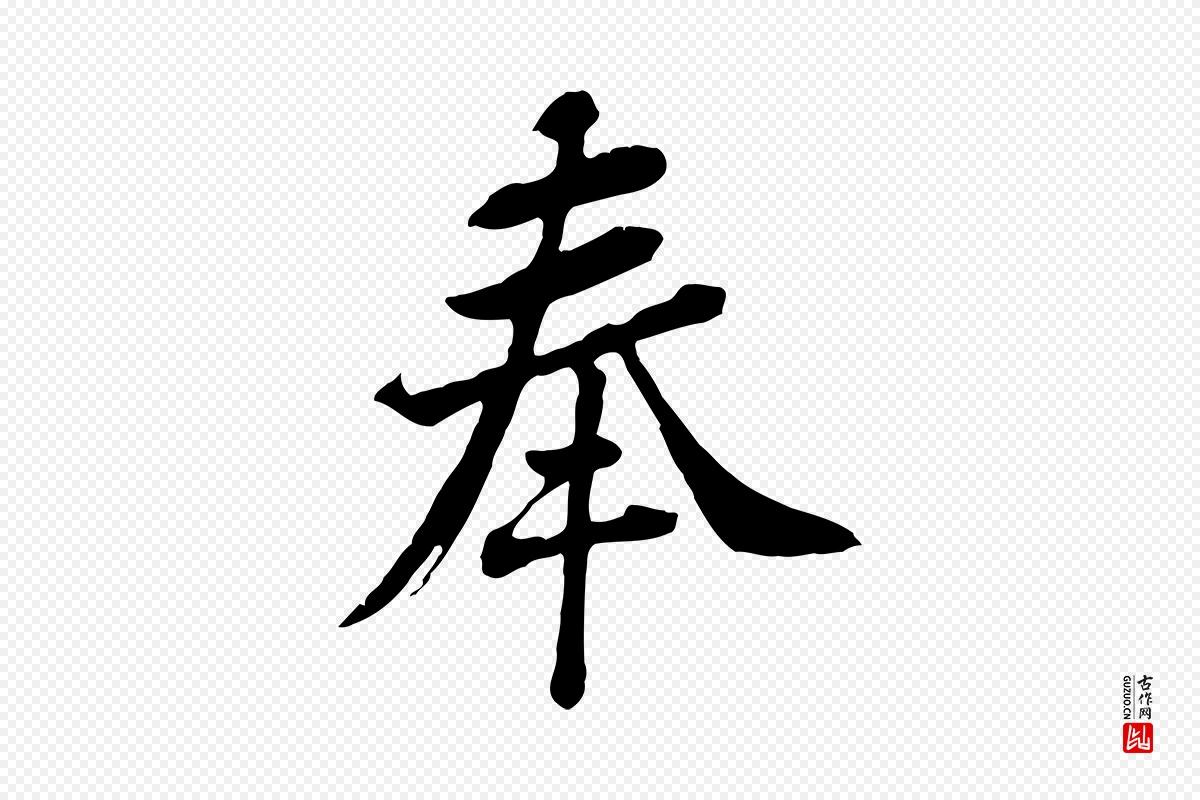 宋代黄山谷《与无咎帖》中的“奉”字书法矢量图下载