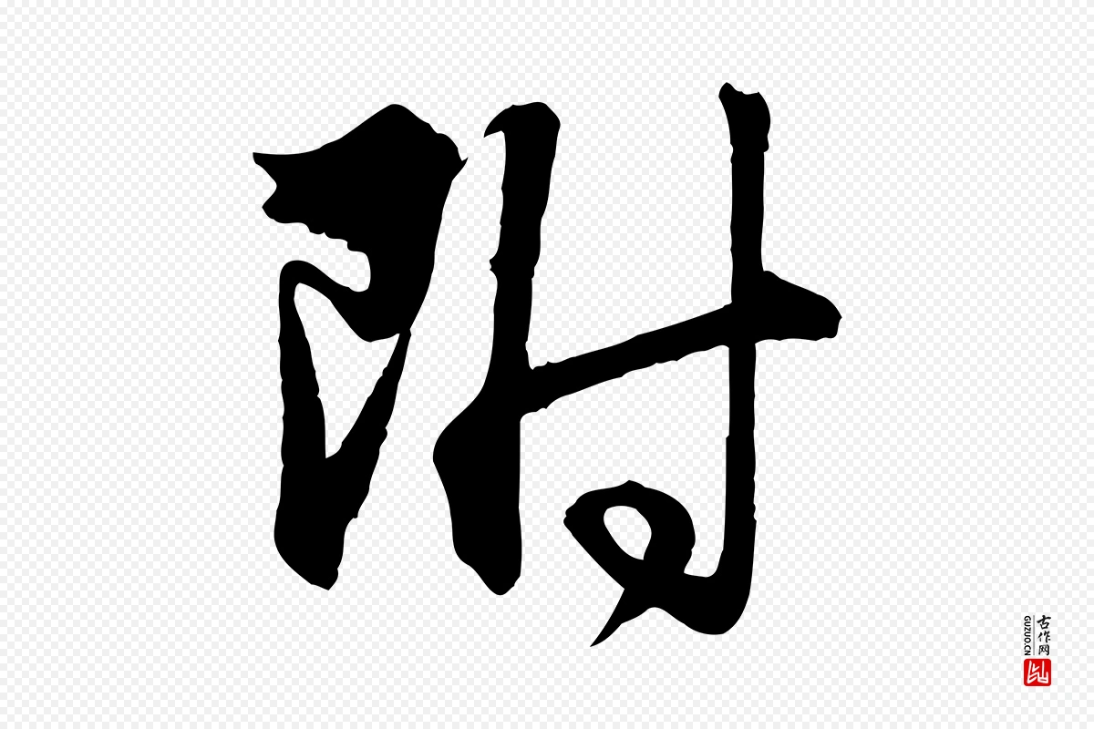 元代管道昇《与婶婶帖》中的“附”字书法矢量图下载