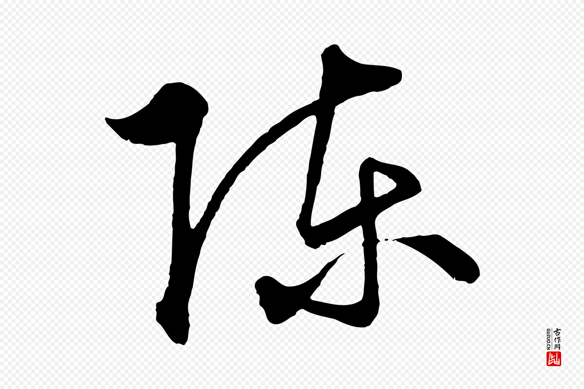 元代饶介《梓人传》中的“陳(陈)”字书法矢量图下载