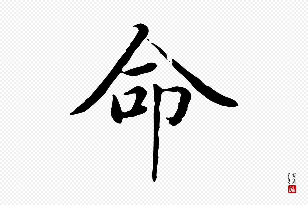 元代赵孟頫《太平兴国禅寺碑》中的“命”字书法矢量图下载