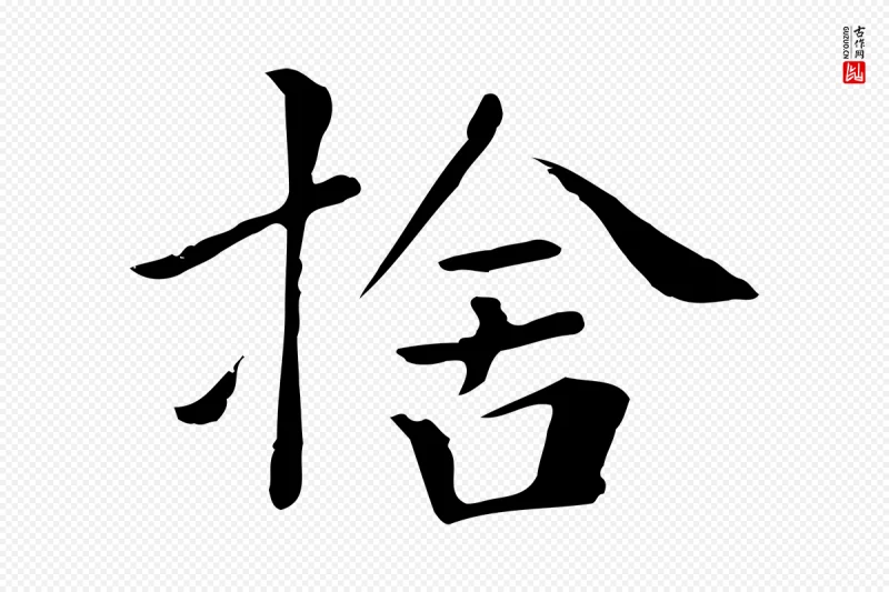 清代《三希堂法帖》中的“捨(舍)”字书法矢量图下载